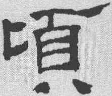 顷,黃伯思 ,書法字典